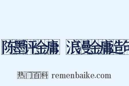 陈墨评金庸：浪漫金庸造句是什么意思的图片